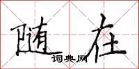 侯登峰随在楷书怎么写
