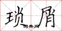 侯登峰琐屑楷书怎么写