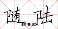 侯登峰随陆楷书怎么写
