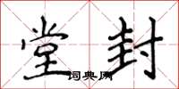 侯登峰堂封楷书怎么写