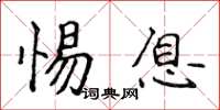 侯登峰惕息楷书怎么写