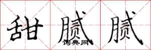 侯登峰甜腻腻楷书怎么写
