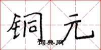 侯登峰铜元楷书怎么写