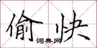 侯登峰偷快楷书怎么写