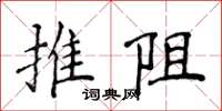 侯登峰推阻楷书怎么写