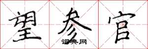 侯登峰望参官楷书怎么写