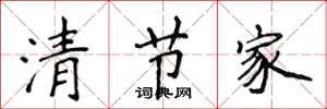 侯登峰清节家楷书怎么写