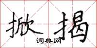 侯登峰掀揭楷书怎么写