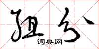 曾庆福组分草书怎么写