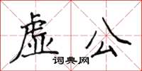 侯登峰虚公楷书怎么写