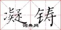 黄华生凝铸楷书怎么写