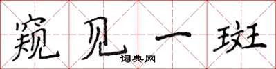 侯登峰窥见一斑楷书怎么写