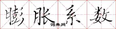 黄华生膨胀系数楷书怎么写