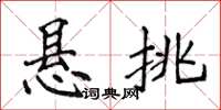 侯登峰悬挑楷书怎么写