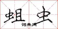 侯登峰蛆虫楷书怎么写