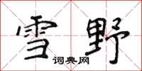 侯登峰雪野楷书怎么写