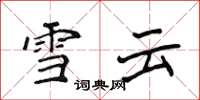 侯登峰雪云楷书怎么写