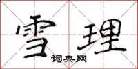 侯登峰雪理楷书怎么写