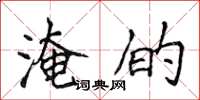 侯登峰淹的楷书怎么写
