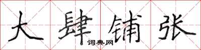 侯登峰大肆铺张楷书怎么写
