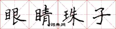 侯登峰眼睛珠子楷书怎么写