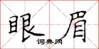 侯登峰眼眉楷书怎么写