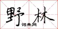 侯登峰野林楷书怎么写