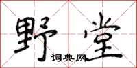 侯登峰野堂楷书怎么写