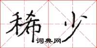 侯登峰稀少楷书怎么写