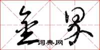曾庆福金界草书怎么写