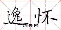 侯登峰逸怀楷书怎么写
