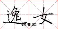 侯登峰逸女楷书怎么写