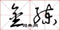 曾庆福金练草书怎么写