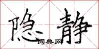 侯登峰隐静楷书怎么写