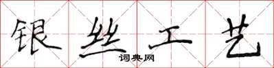 侯登峰银丝工艺楷书怎么写