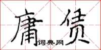 侯登峰庸赁楷书怎么写