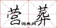 侯登峰营葬楷书怎么写