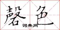 黄华生磬色楷书怎么写