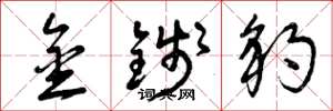 曾庆福金钱豹草书怎么写