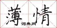 侯登峰薄情楷书怎么写