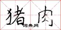 侯登峰猪肉楷书怎么写