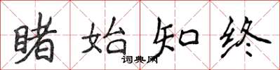 侯登峰睹始知终楷书怎么写