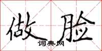 侯登峰做脸楷书怎么写