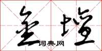 曾庆福金坛草书怎么写
