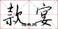钱沛云款宴行书怎么写
