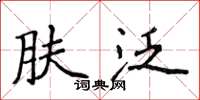 侯登峰肤泛楷书怎么写