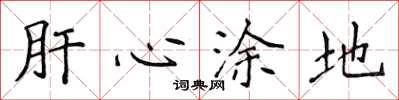 侯登峰肝心涂地楷书怎么写
