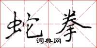 侯登峰蛇拳楷书怎么写