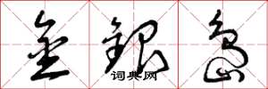 曾庆福金银岛草书怎么写
