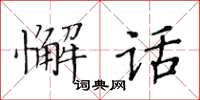 黄华生懈话楷书怎么写